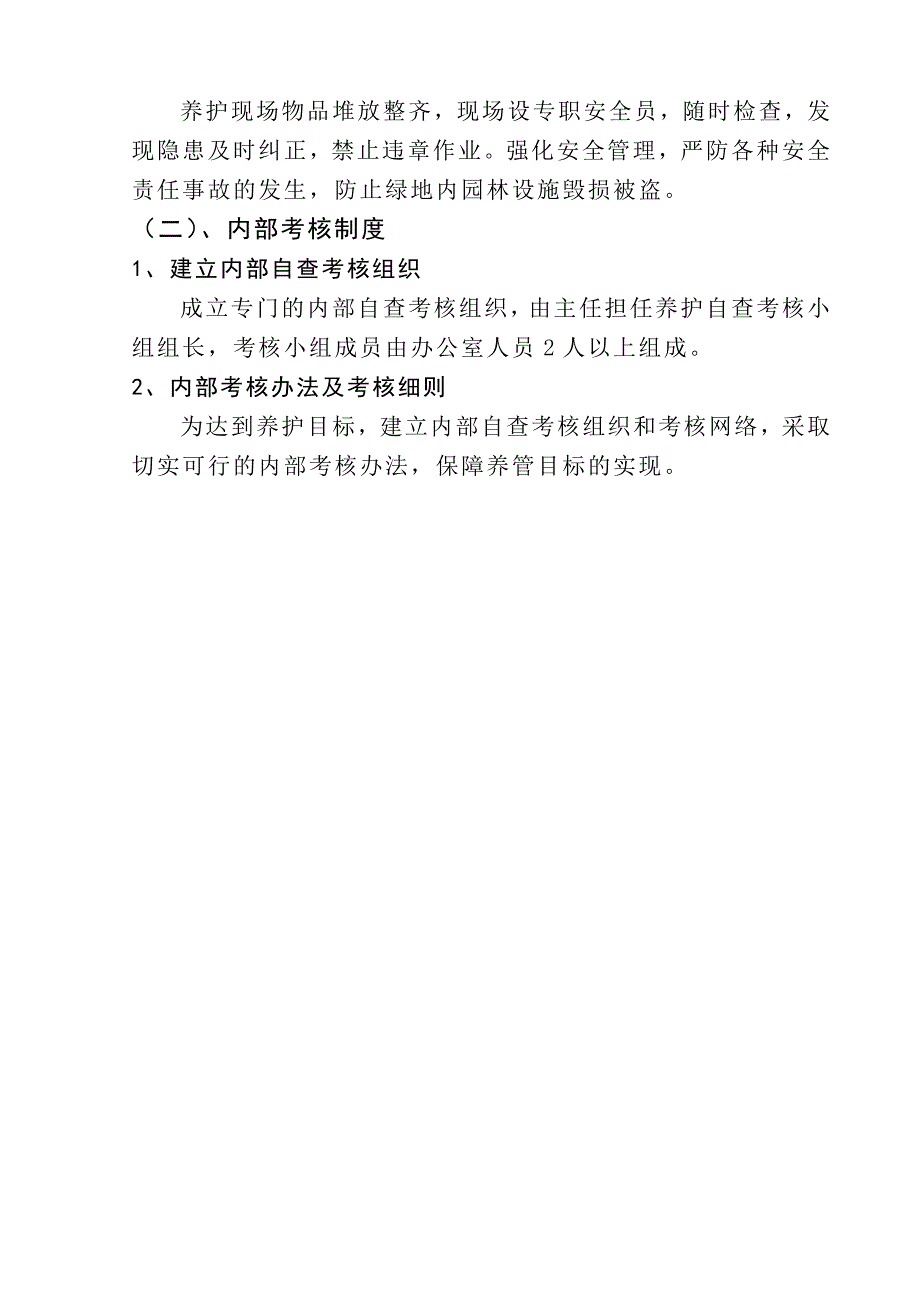 绿化、公园、厕所养护工程施工方案.doc_第2页