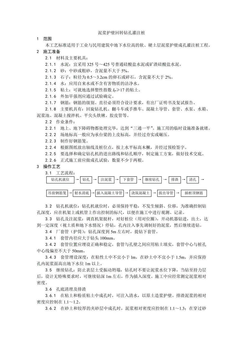 泥浆护壁回转钻孔灌注桩施工工艺.doc_第1页