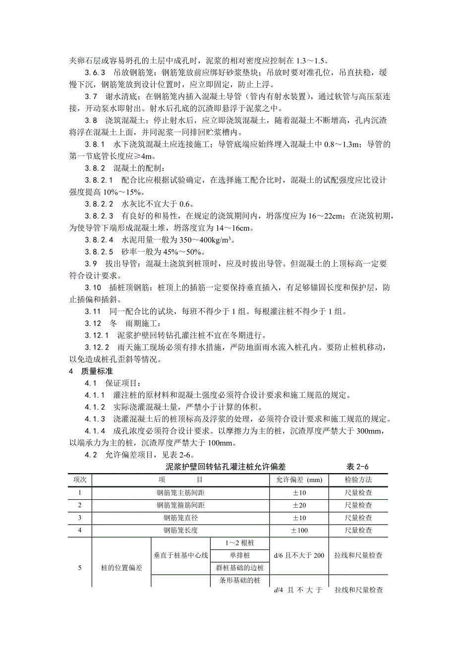 泥浆护壁回转钻孔灌注桩施工工艺.doc_第2页