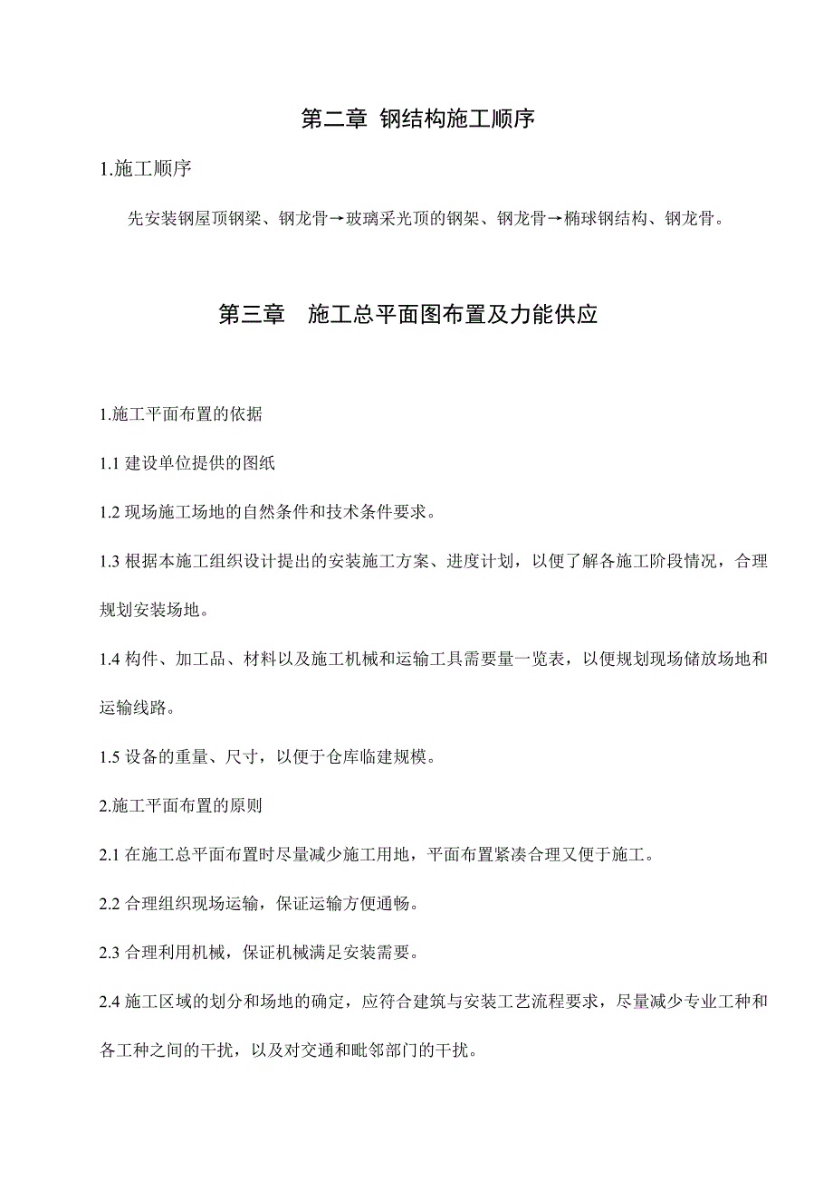 某集团公司办公科研大楼钢结构工程施工组织设计.doc_第2页