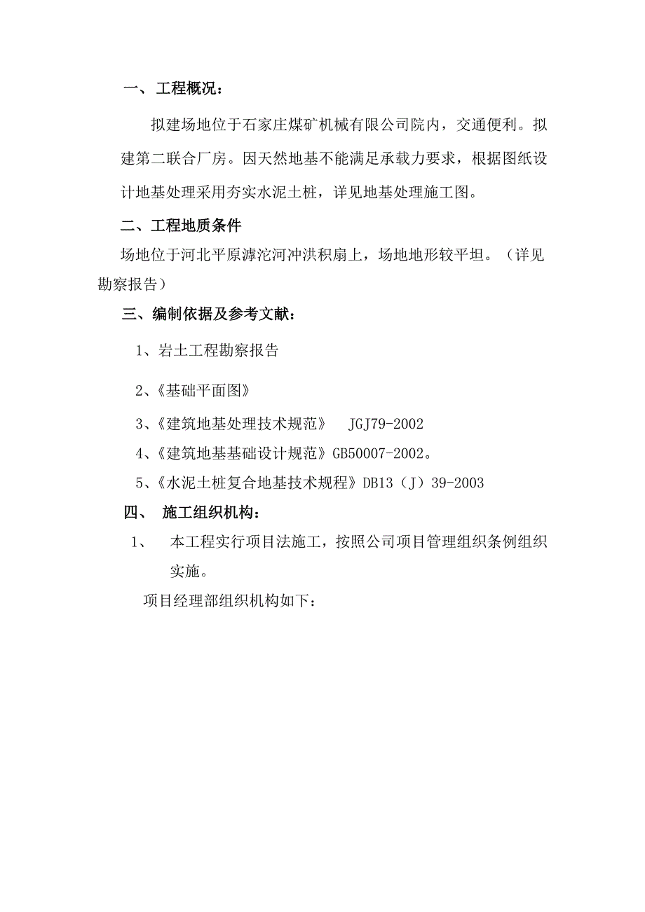 煤矿机械厂房夯实水泥土桩施工方案.doc_第1页