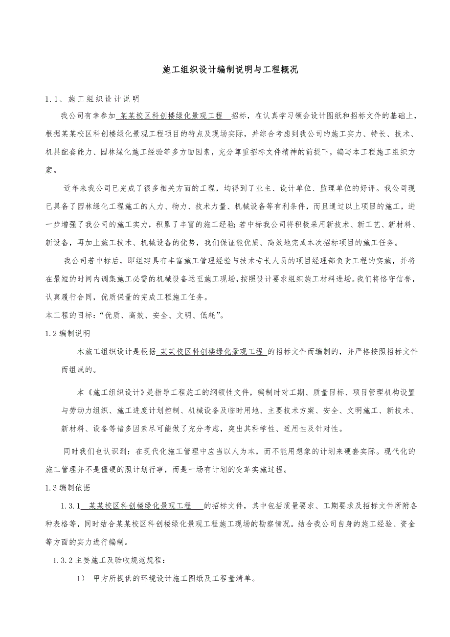 绿化施工组织设计2.doc_第1页