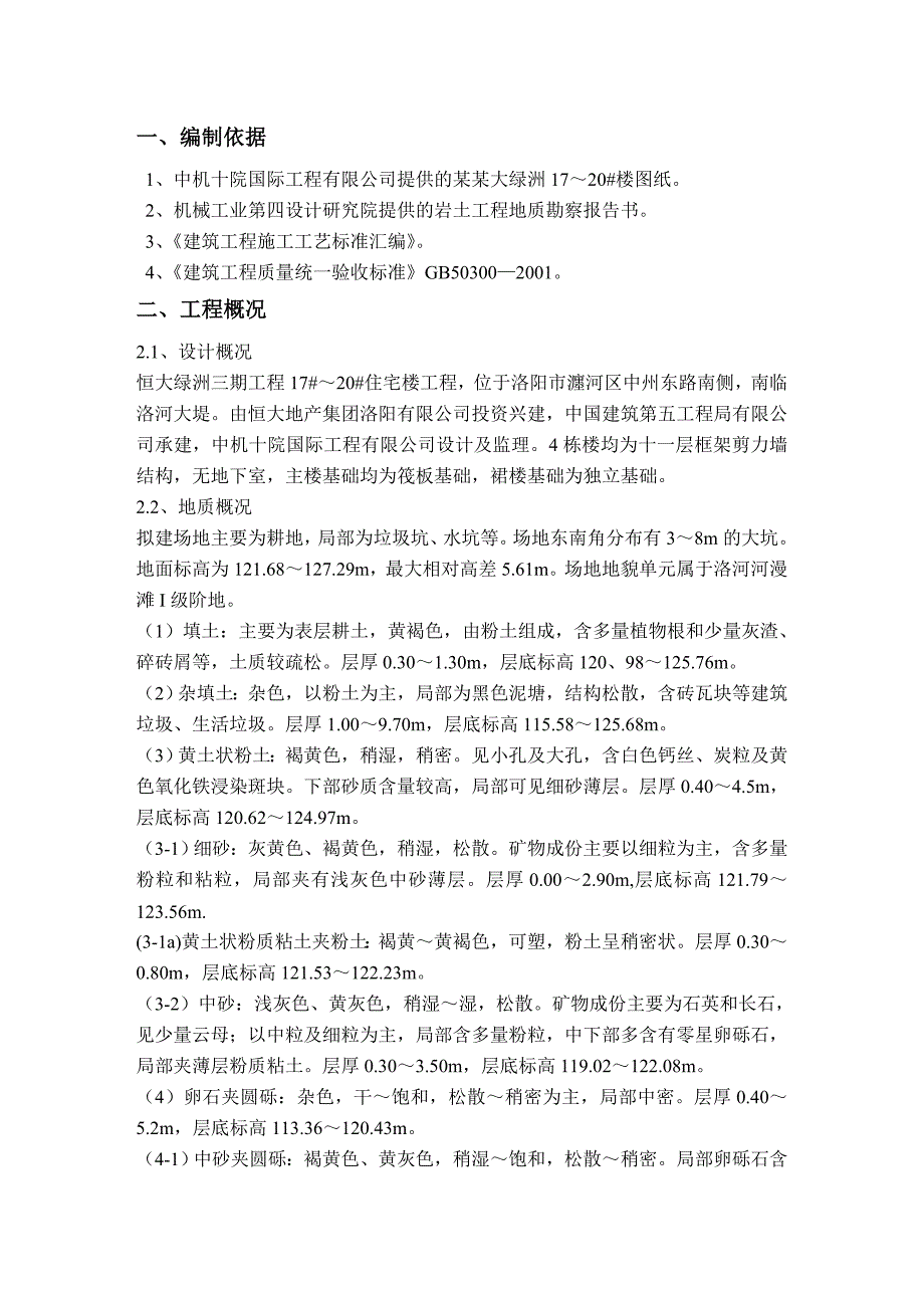 楼房砂石换填施工方案.doc_第3页