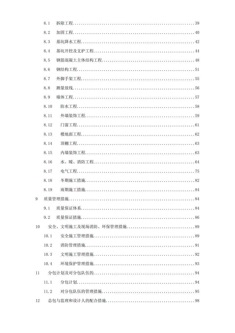 民航总局办公楼加固整修工程施工组织设计方案.doc_第2页