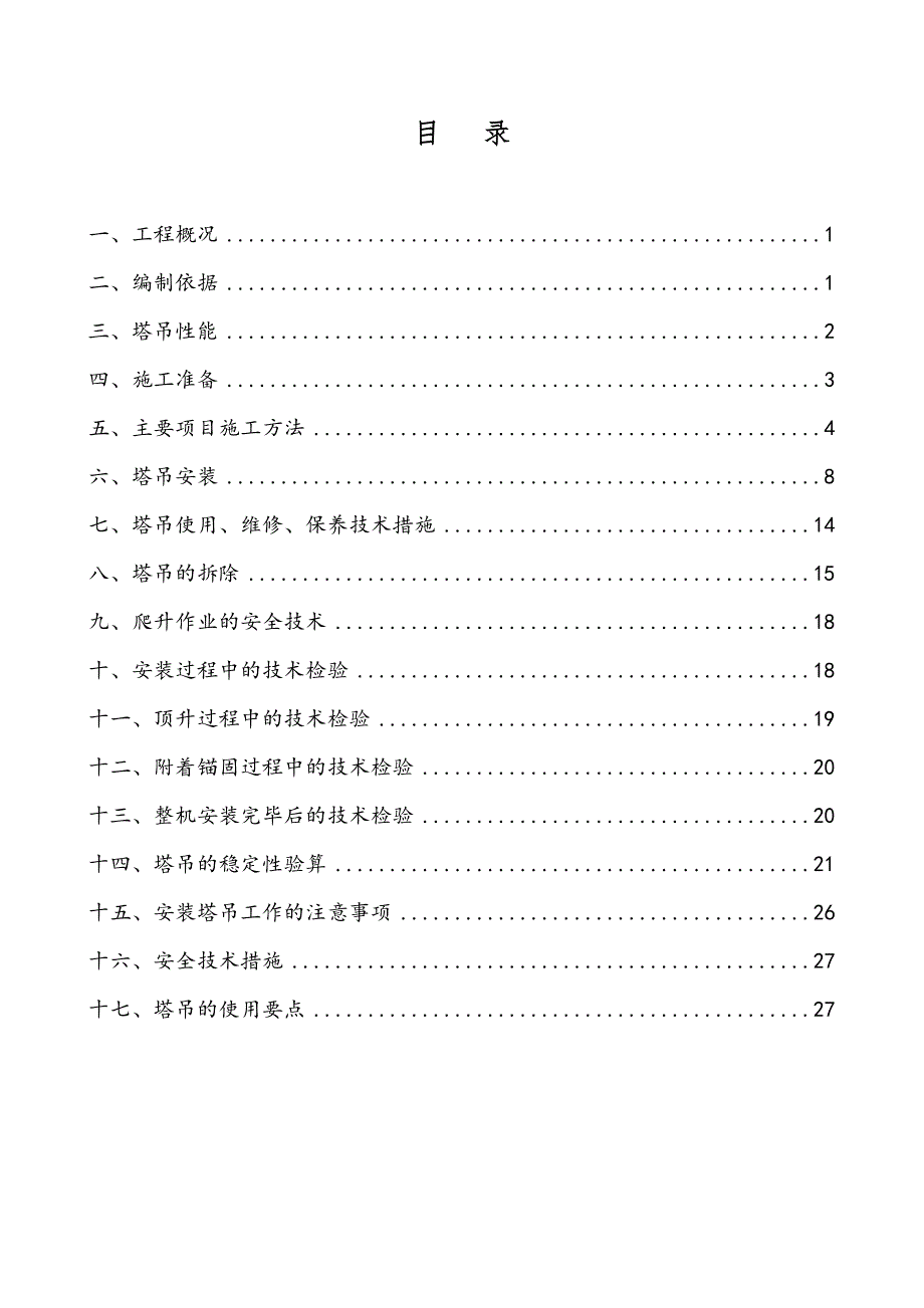 某高层住宅塔吊安装、拆除专项施工方案(qtz63)secret.doc_第1页