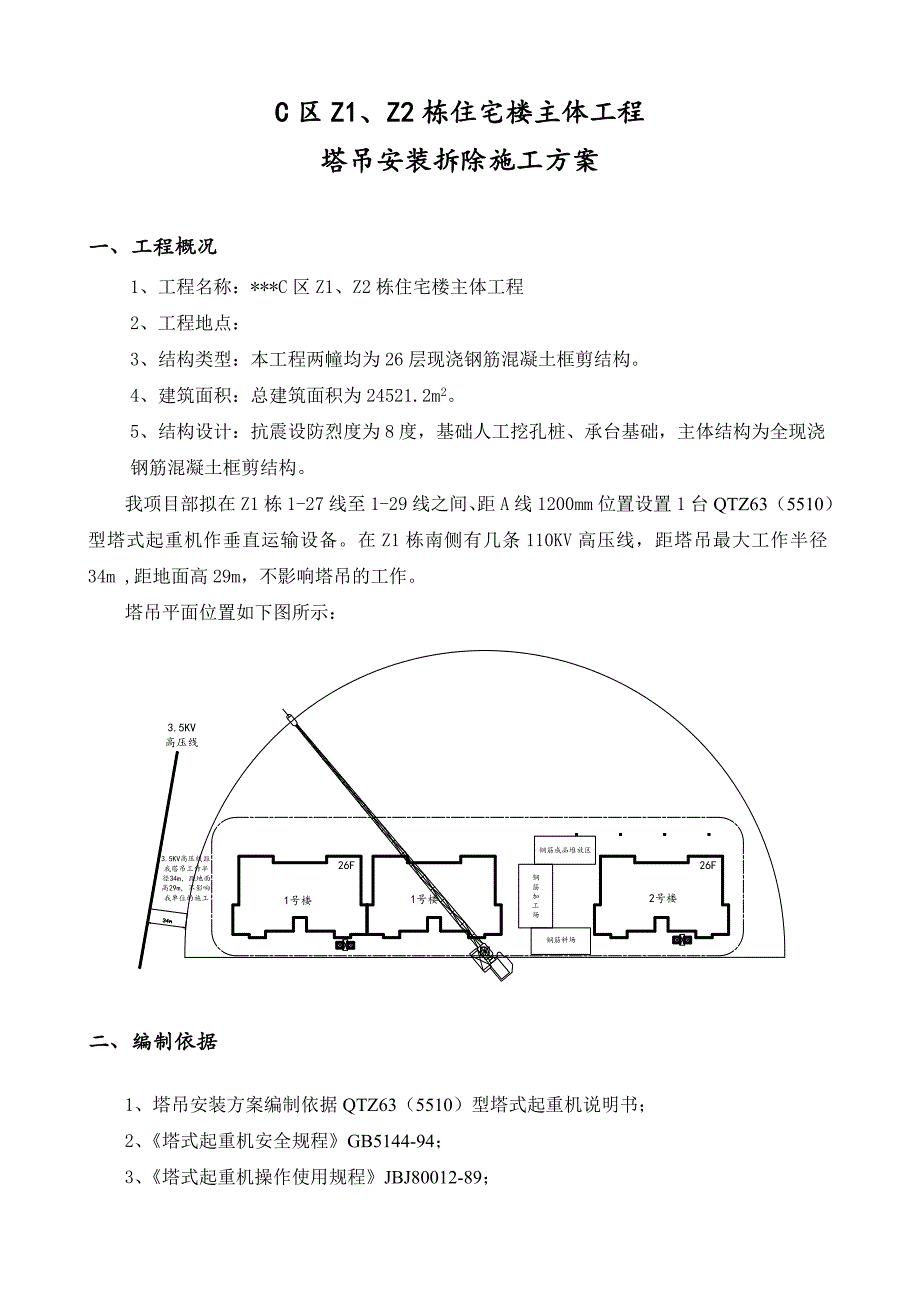 某高层住宅塔吊安装、拆除专项施工方案(qtz63)secret.doc_第2页