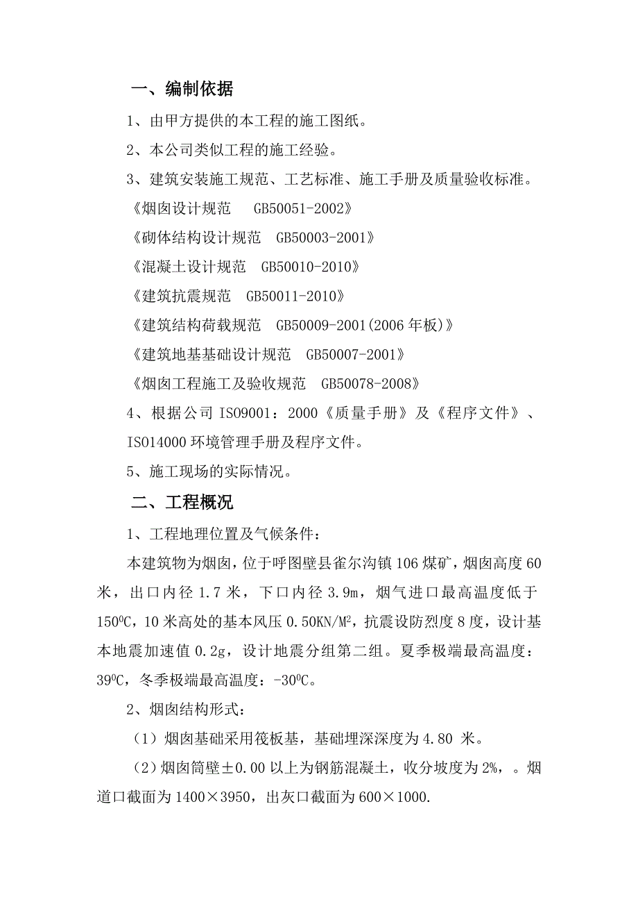 煤矿烟囱施工组织设计.doc_第3页