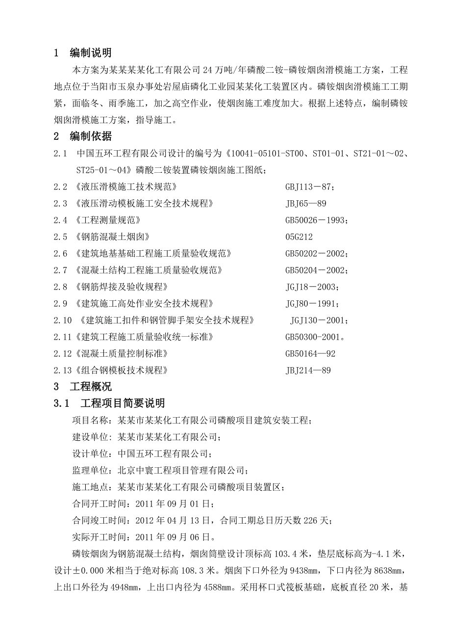 磷铵装置磷铵烟囱滑模施工方案.doc_第2页