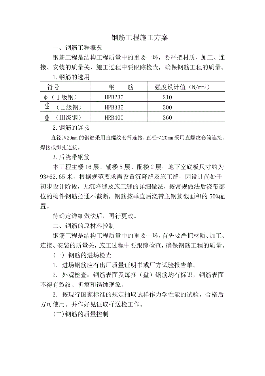 某高层办公楼工程钢筋施工方案.doc_第1页