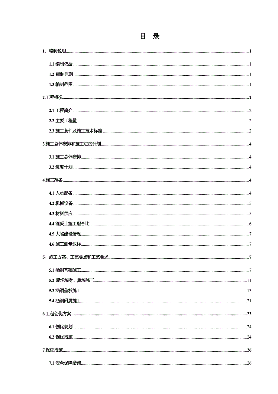 潞能专用铁路工程盖板涵施工方案.doc_第1页