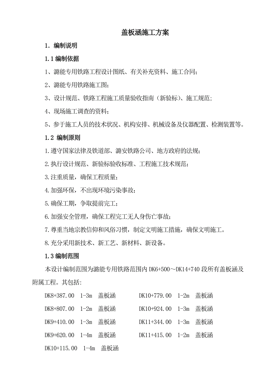 潞能专用铁路工程盖板涵施工方案.doc_第3页