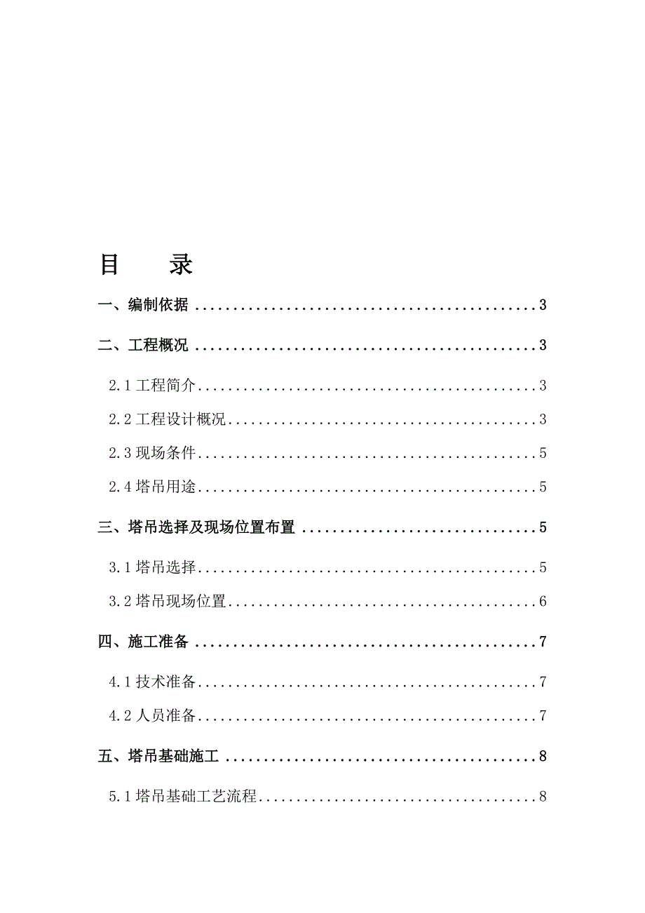 某附属设施塔吊基础施工方案（北京） .doc_第1页