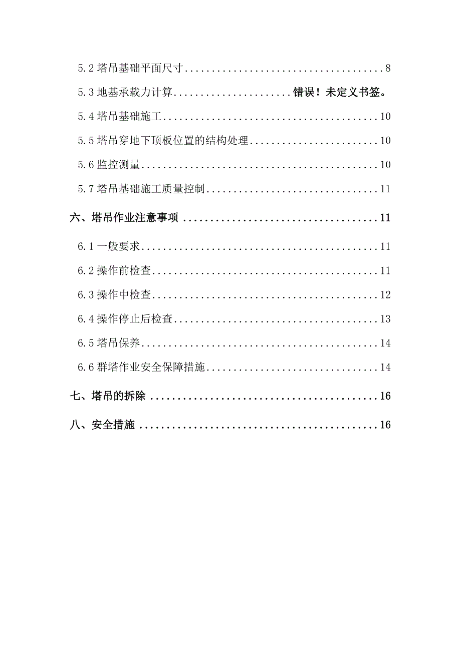 某附属设施塔吊基础施工方案（北京） .doc_第2页