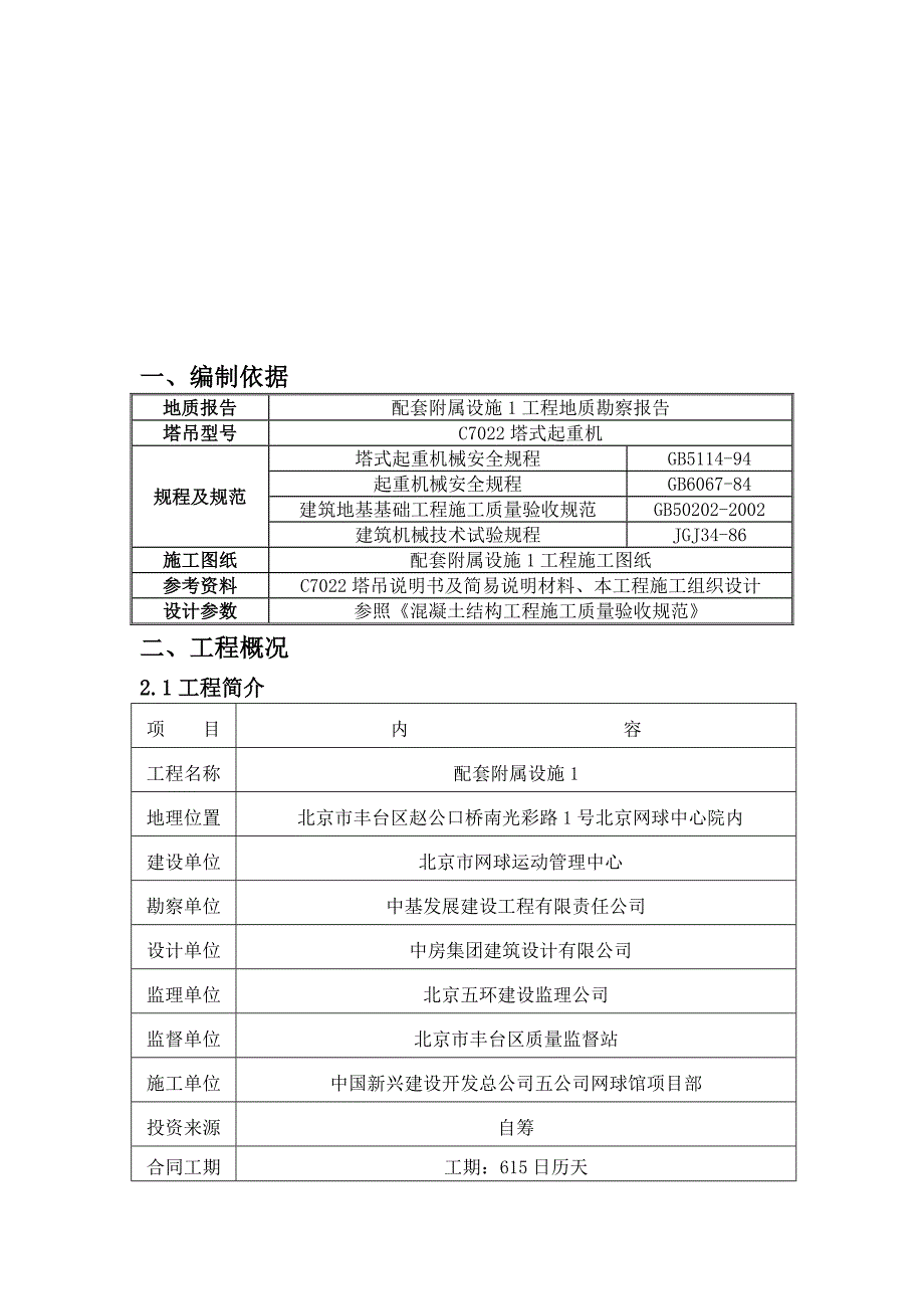 某附属设施塔吊基础施工方案（北京） .doc_第3页