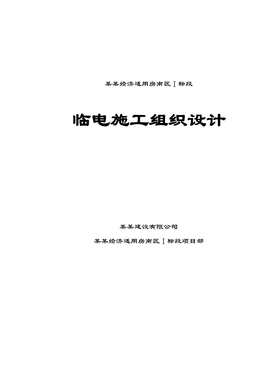 某项目临时用电施工方案.doc_第1页