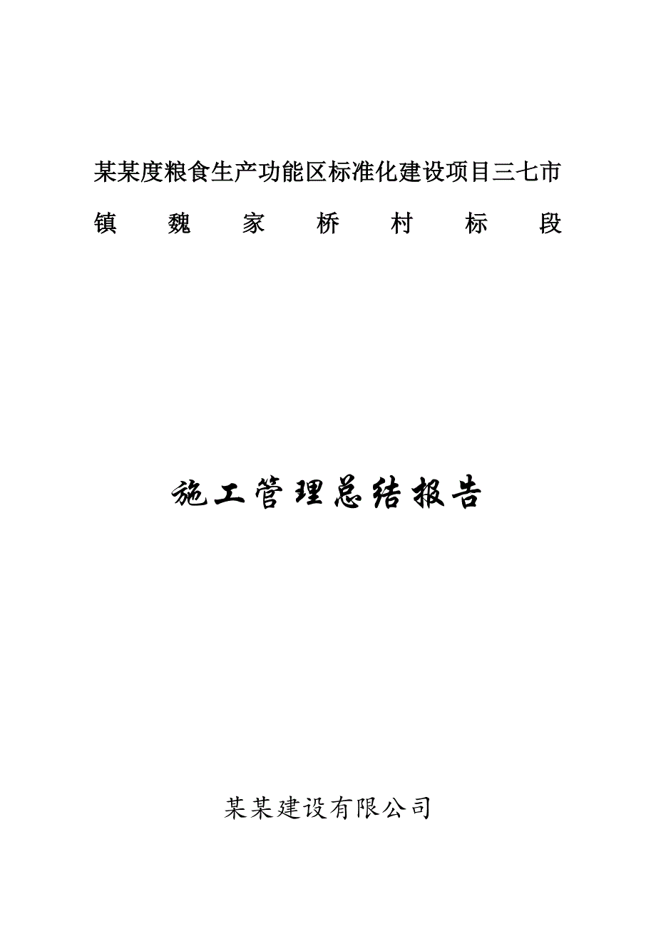 粮食生产功能区标准化建设项目施工管理总结报告.doc_第1页