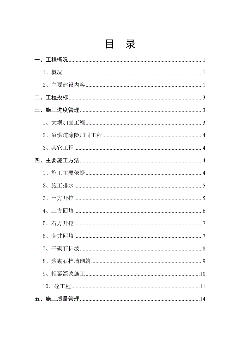 粮食生产功能区标准化建设项目施工管理总结报告.doc_第2页