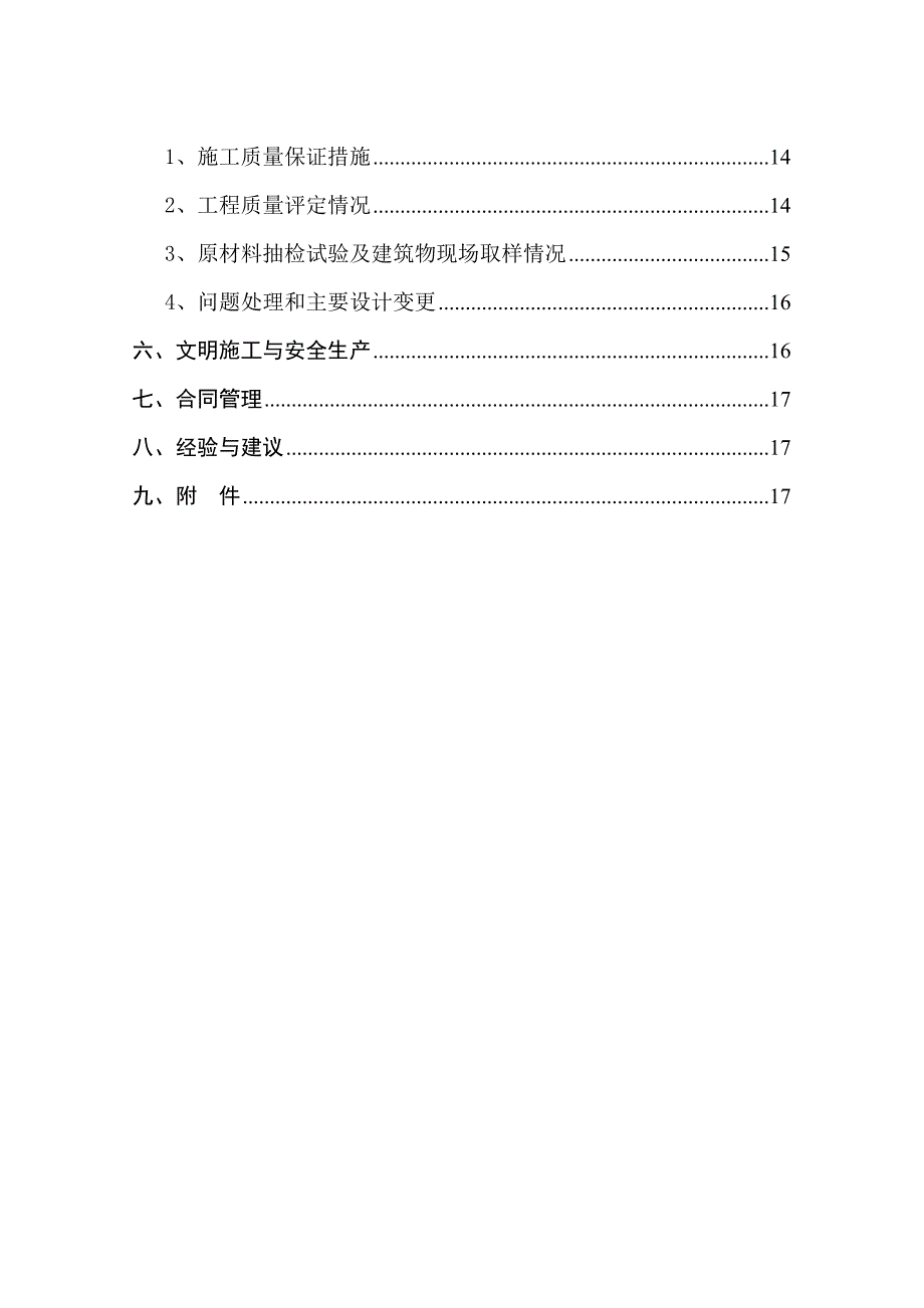 粮食生产功能区标准化建设项目施工管理总结报告.doc_第3页