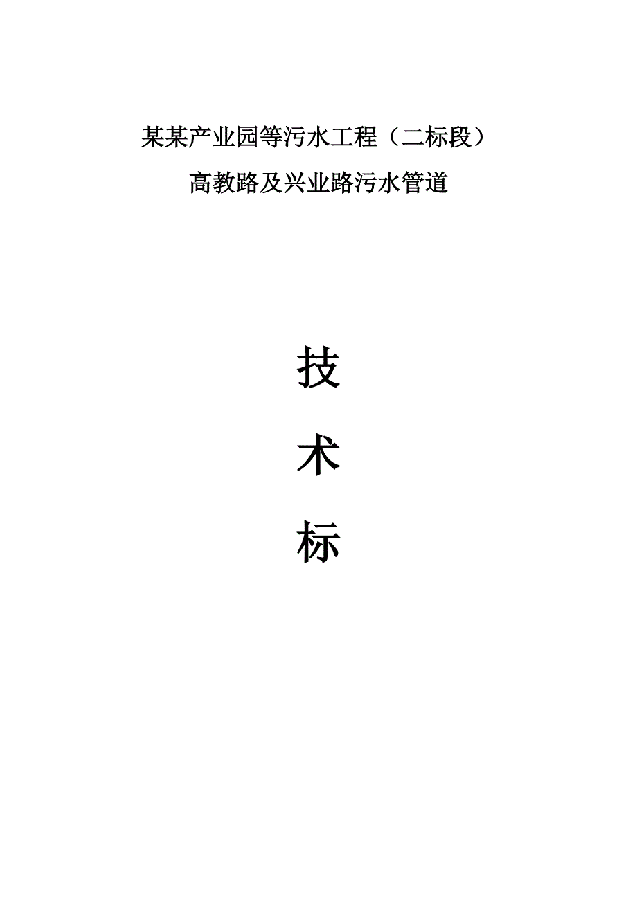 民营产业园等污水工程二标段施工组织设计.doc_第1页