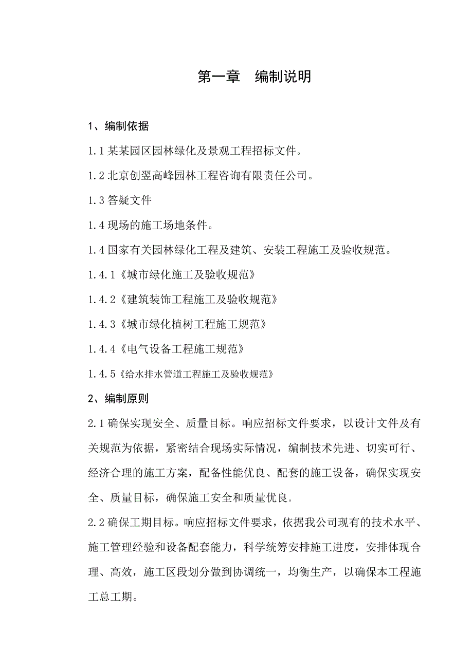 绿化景观施工组织设计.doc_第1页