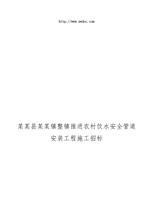 某饮水安全管道安装工程施工招标.doc