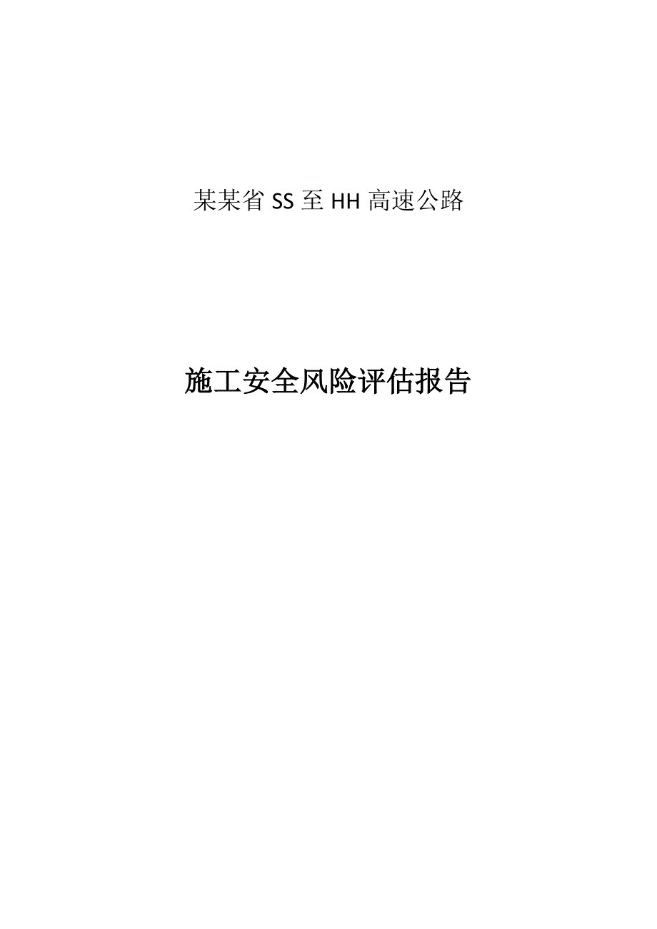 某高速公路施工安全风险评估报告.doc_第1页