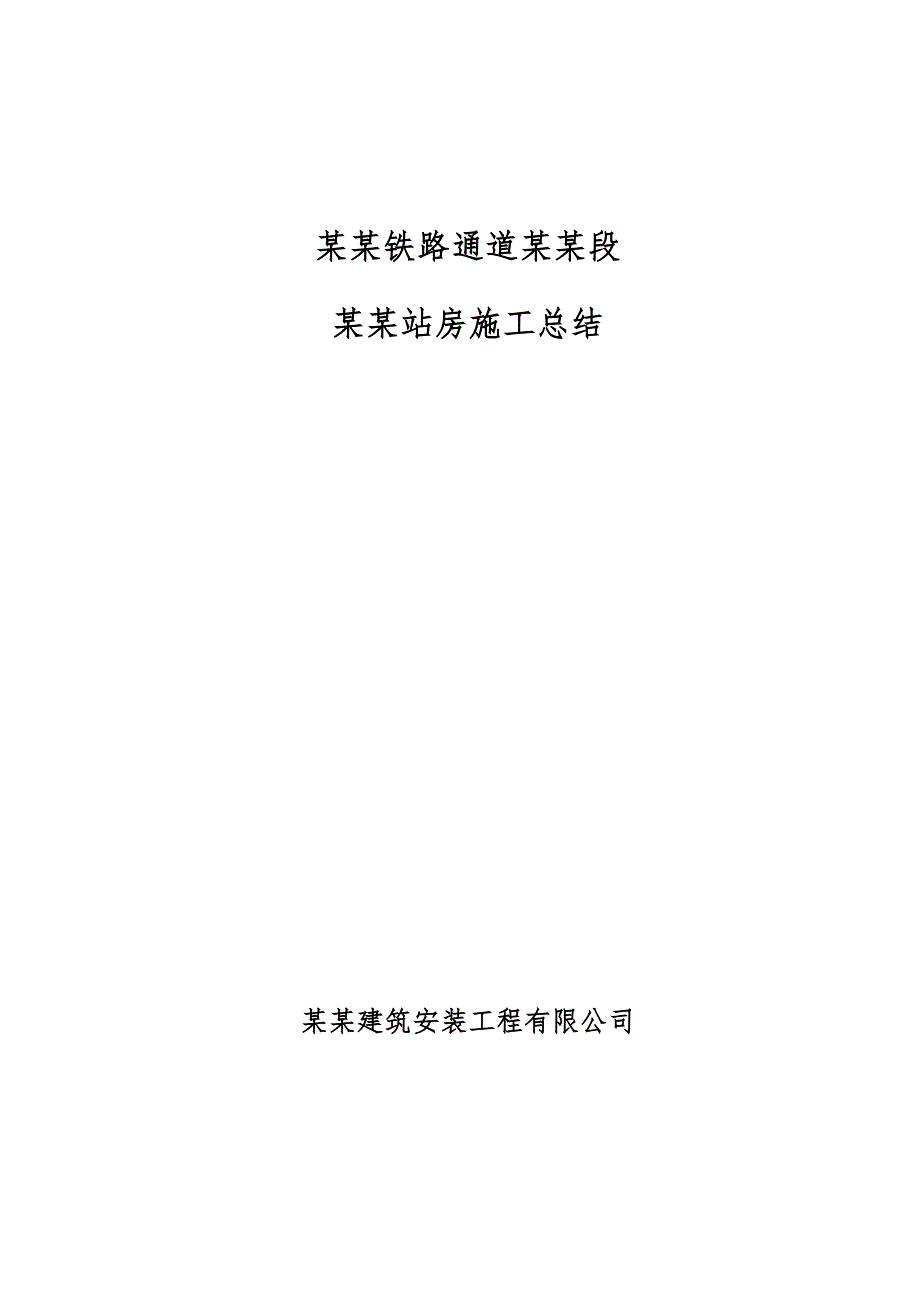 洛湛铁路通道邵永段永州西综合站房施工总结.doc_第1页