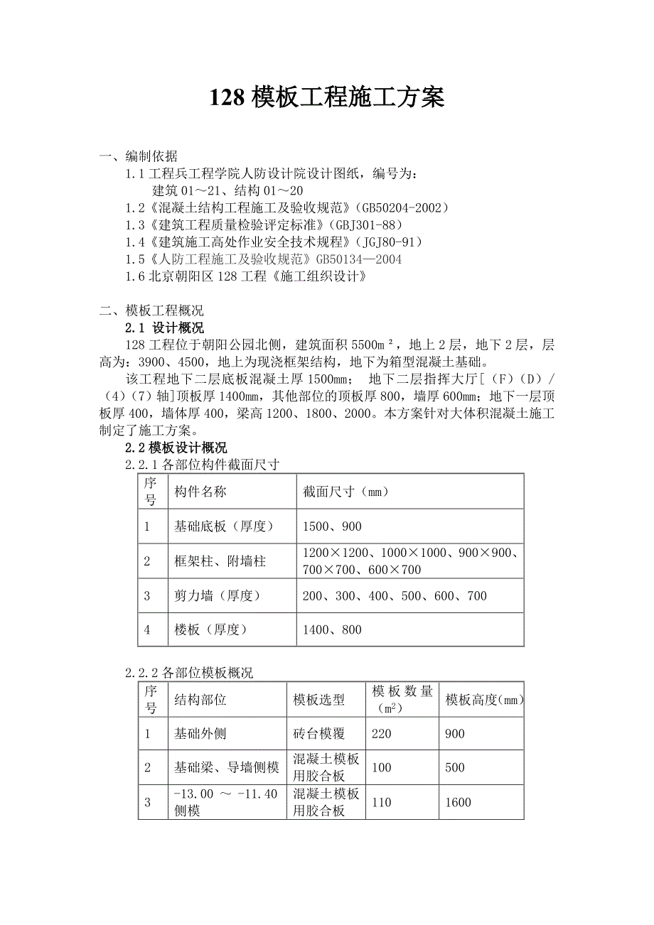 模板工程施工组织设计.doc_第1页