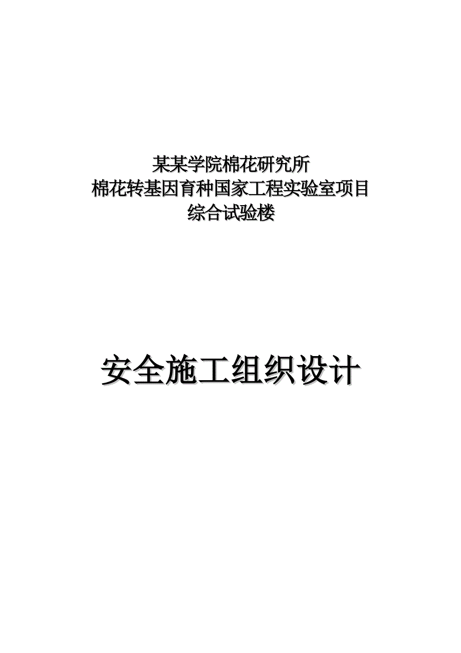 棉花转基因育种国 家工程实验室项目安全施工组织设计1.doc_第1页