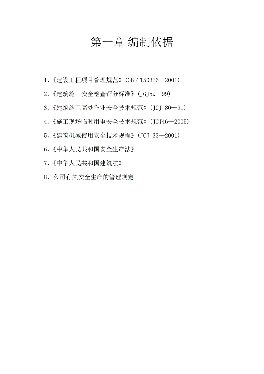 棉花转基因育种国 家工程实验室项目安全施工组织设计1.doc_第3页