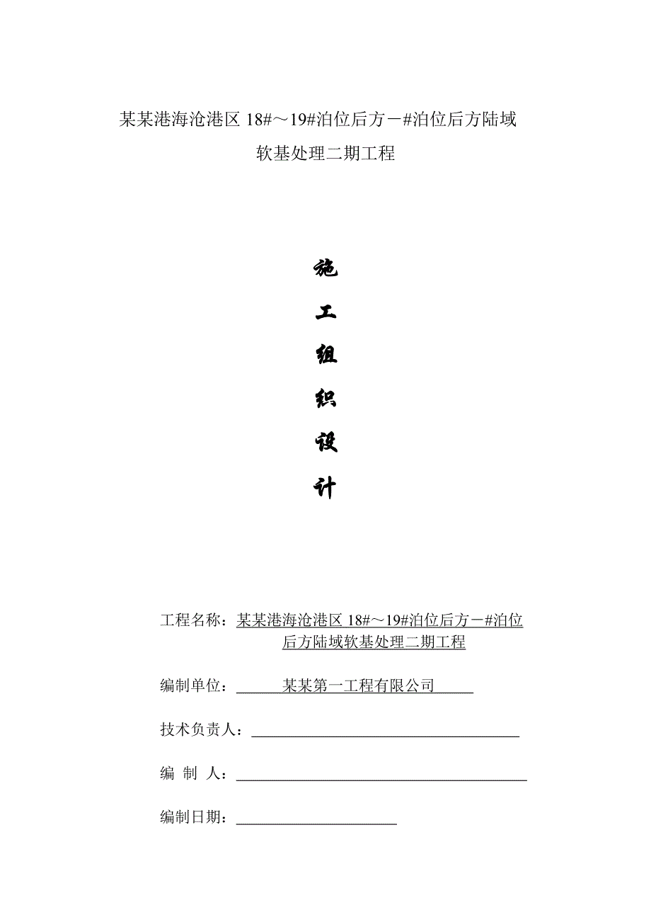 码头软土地基处理工程施工组织设计#福建.doc_第1页