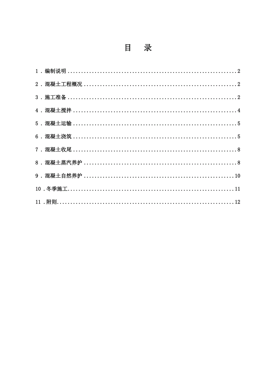 梁体混凝土施工作业指导书.doc_第1页