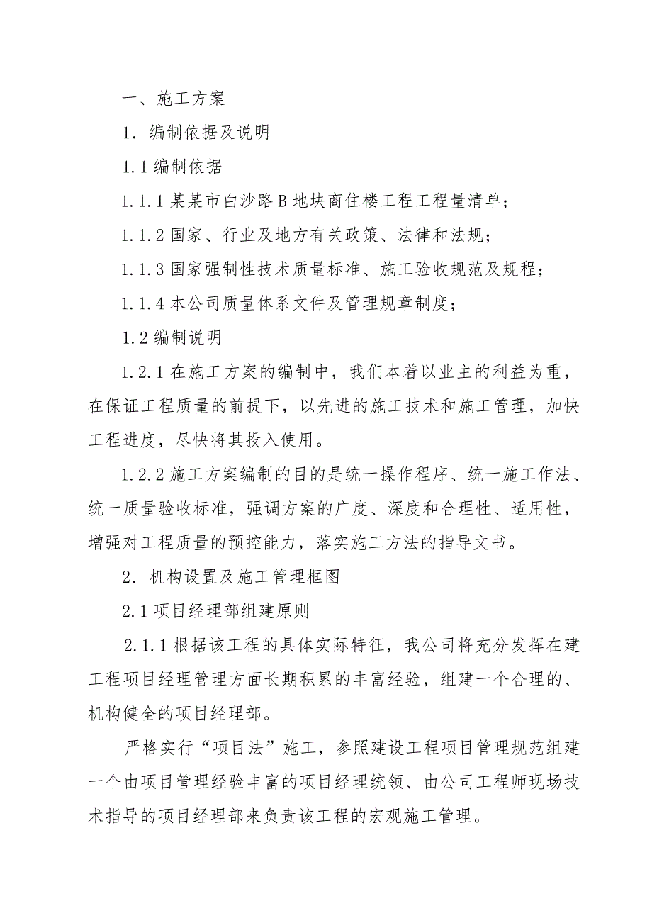 浏阳市白沙路B地块商住楼工程施工组织设计.doc_第2页