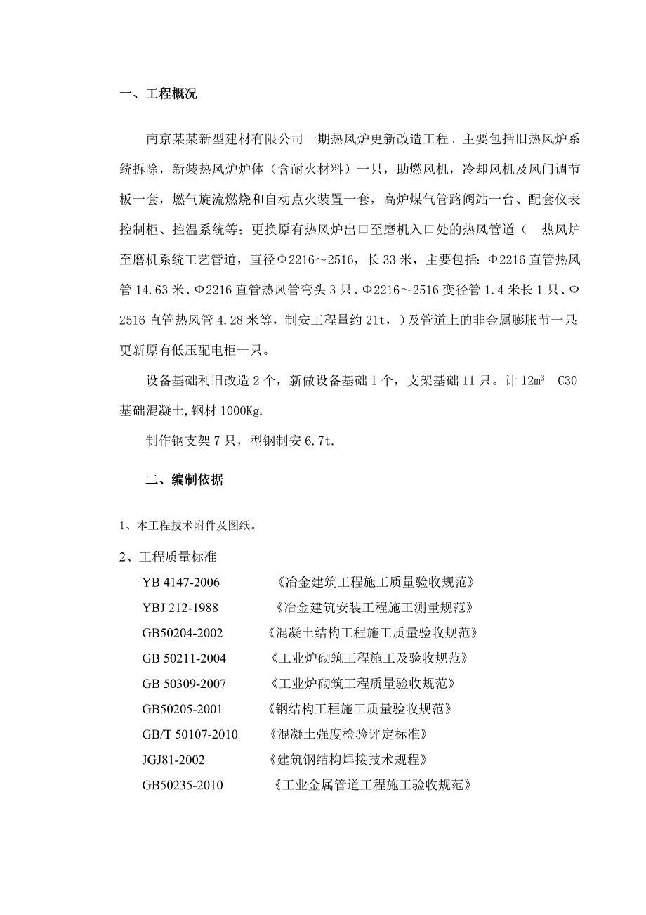 梅宝热风炉安装施工组织设计.doc_第3页