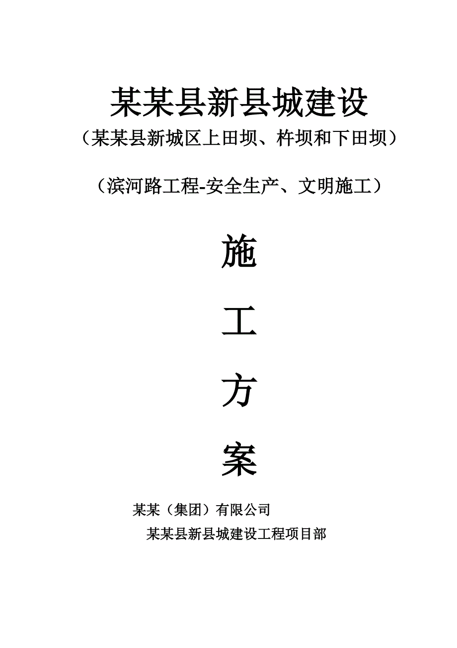 泸定县新城建设工程滨河路工程安全生产、文明施工施工方案.doc_第1页