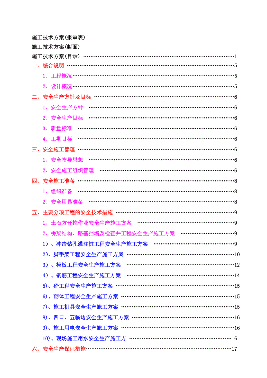 泸定县新城建设工程滨河路工程安全生产、文明施工施工方案.doc_第3页