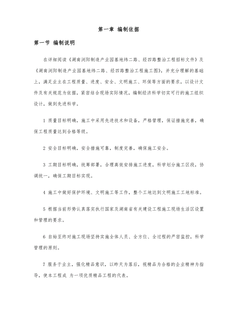 浏阳制造产业基地纬二路、经四路整治工程施工组织设计.doc_第1页