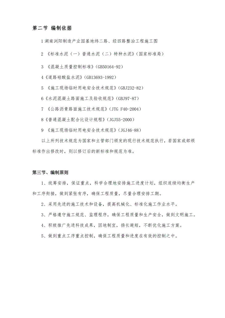 浏阳制造产业基地纬二路、经四路整治工程施工组织设计.doc_第2页