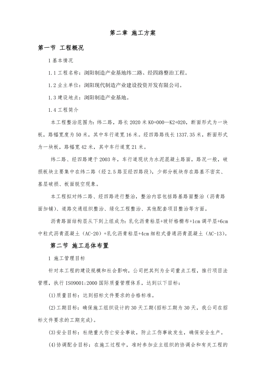 浏阳制造产业基地纬二路、经四路整治工程施工组织设计.doc_第3页