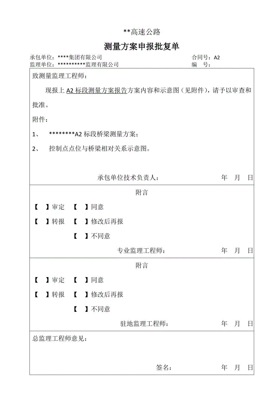 某高速公路桥梁施工测量方案.doc_第1页