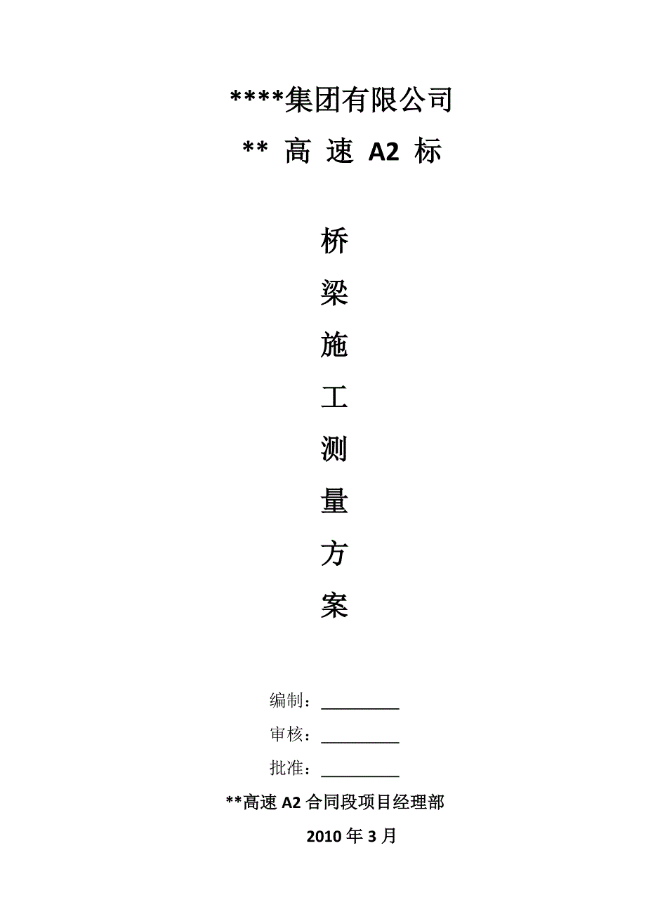 某高速公路桥梁施工测量方案.doc_第2页