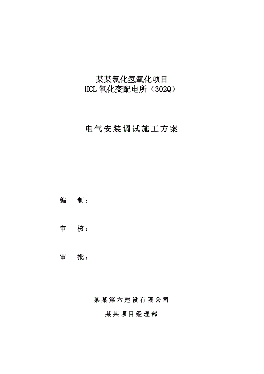 氯化氢氧化项目HCL氧化变配电所（302Q）电气安装调试施工方案.doc_第1页