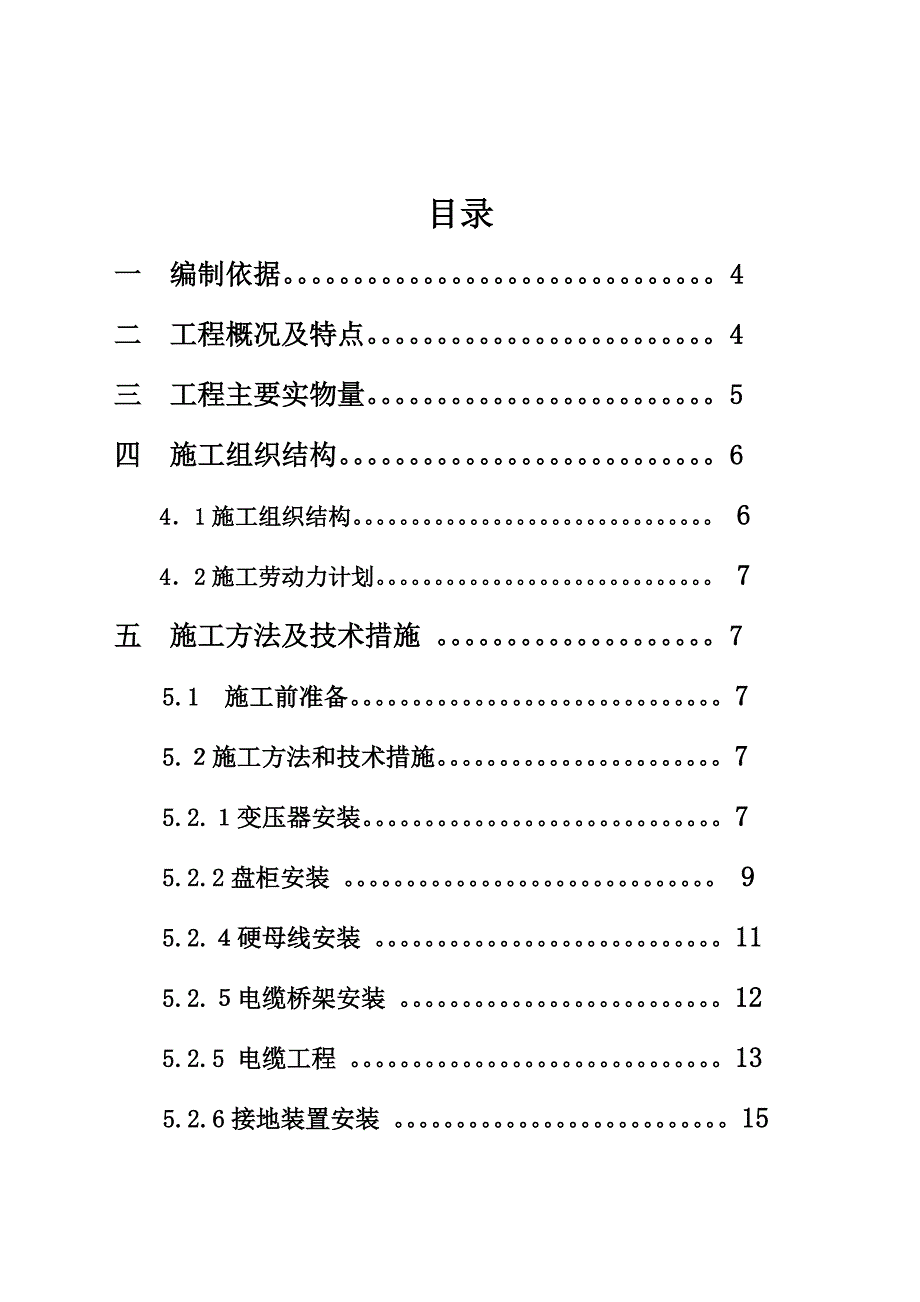 氯化氢氧化项目HCL氧化变配电所（302Q）电气安装调试施工方案.doc_第2页