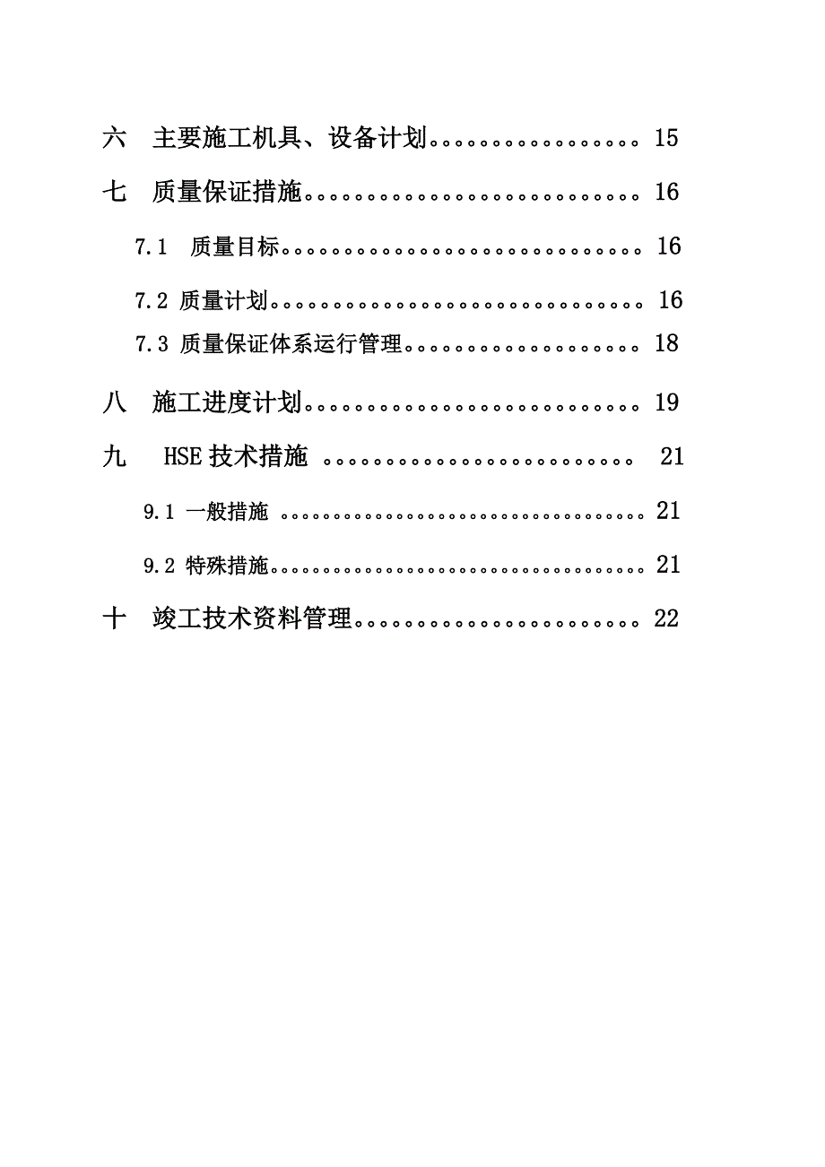 氯化氢氧化项目HCL氧化变配电所（302Q）电气安装调试施工方案.doc_第3页