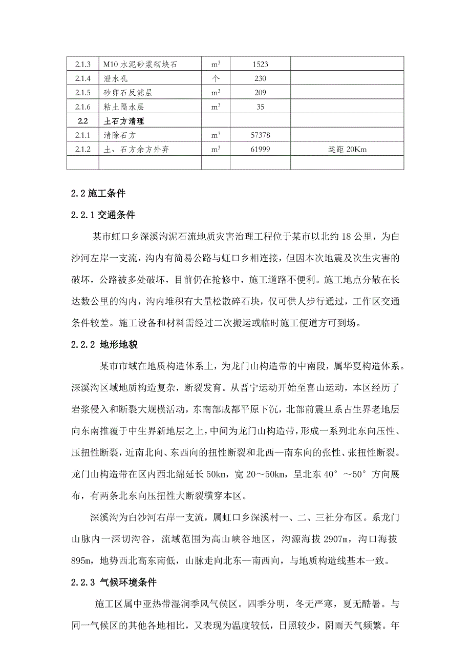 泥石流地质灾害治理工程施工组织设计.doc_第3页