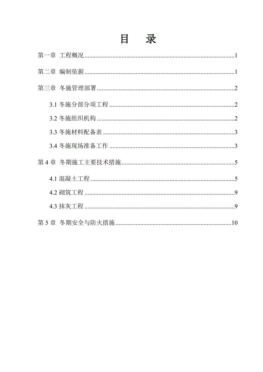 楼房抗震墙结构冬季施工方案.doc_第1页