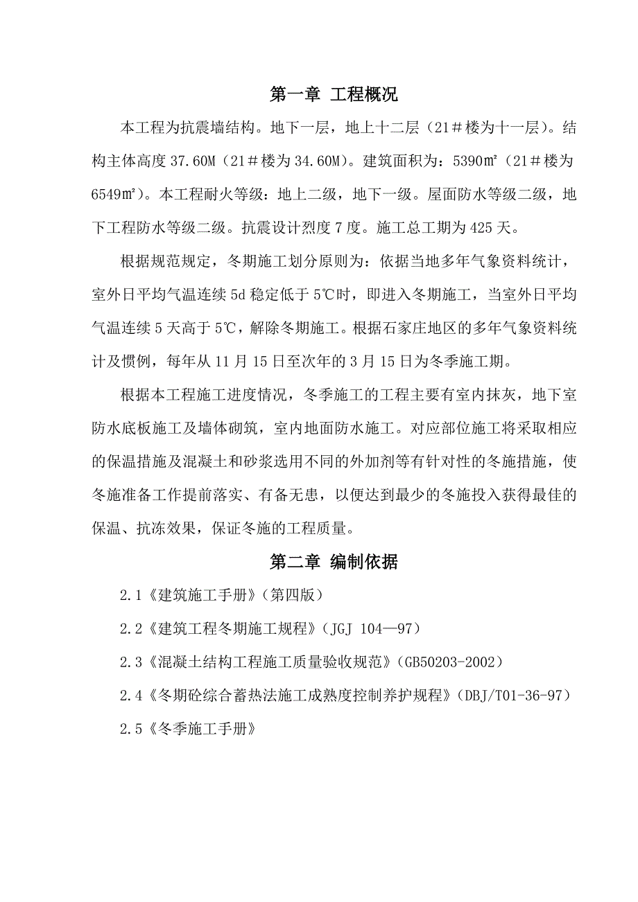 楼房抗震墙结构冬季施工方案.doc_第2页