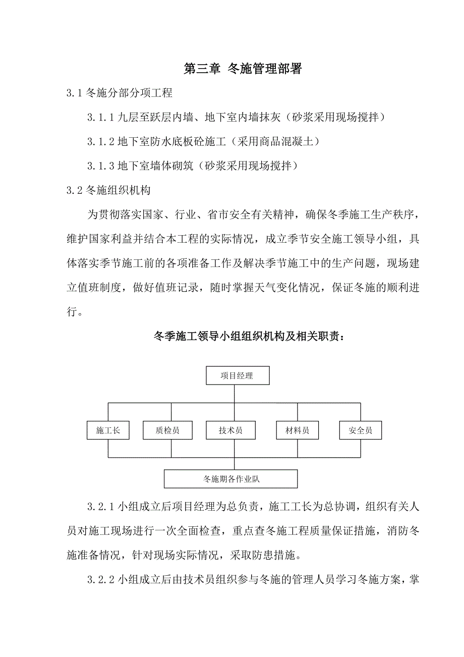 楼房抗震墙结构冬季施工方案.doc_第3页