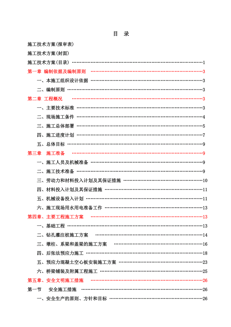 泸定县新城建设工程滨河路磨河沟中桥工程施工方案.doc_第3页