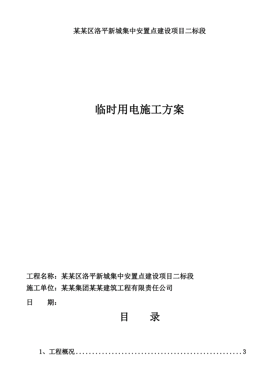 洛平新城现场临时用电施工专项方案.doc_第1页